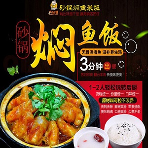 巧仙婆砂锅焖鱼米饭