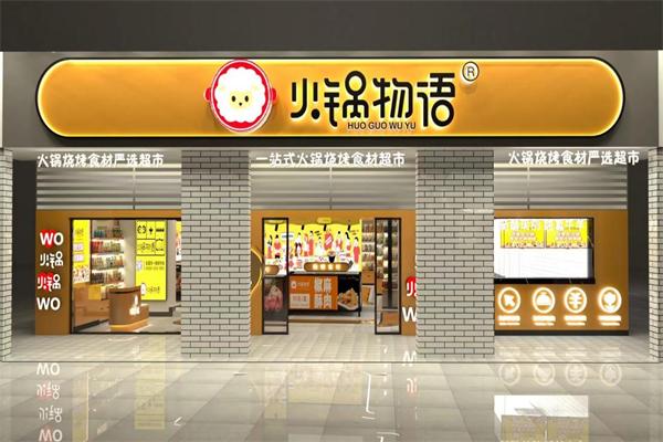 火锅物语食材超市加盟总部在哪