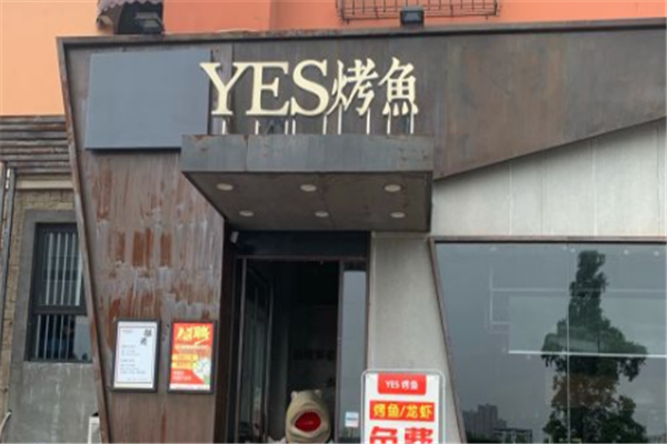 yes烤鱼