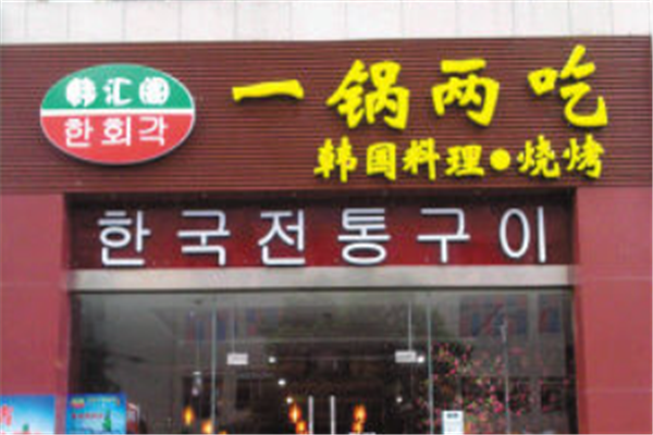 韩汇阁水晶烤肉