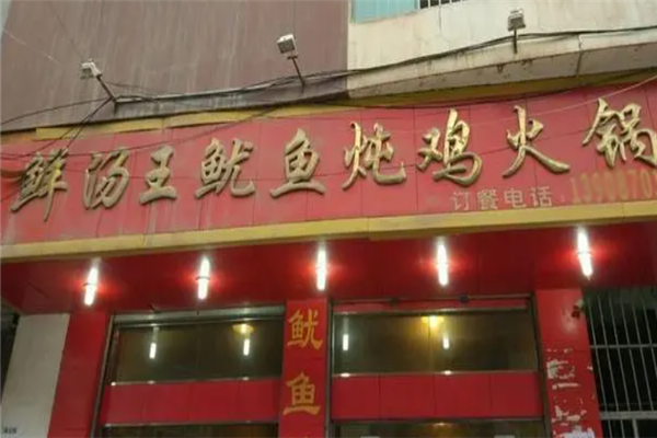 鲜汤王鱿鱼炖鸡火锅