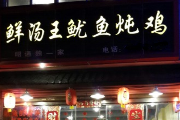 鲜汤王鱿鱼炖鸡火锅