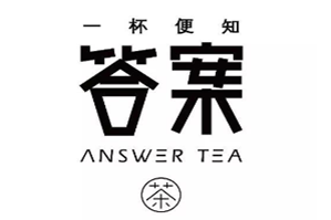 答案茶