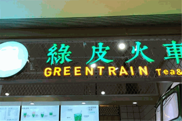绿皮火车饮品