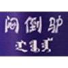 牧牛闷倒驴