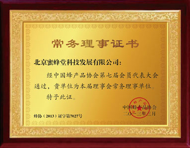 北京蜜蜂堂成为中国蜂产品协会常务理事单位