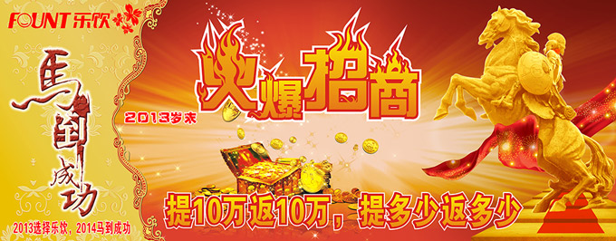 2013岁末加盟乐饮有豪礼！