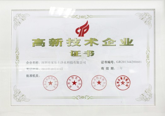 热烈庆祝家乐士荣获国家“高新技术企业”荣誉