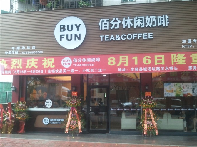 热烈庆祝BUYFUN佰分丰顺汤坑店隆重开业