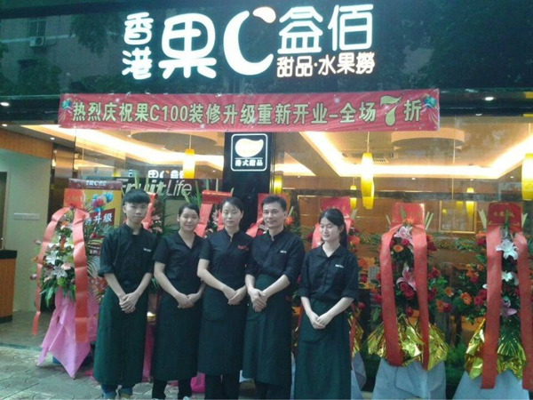 好消息,果C益佰三横路店装修升级重新开业!