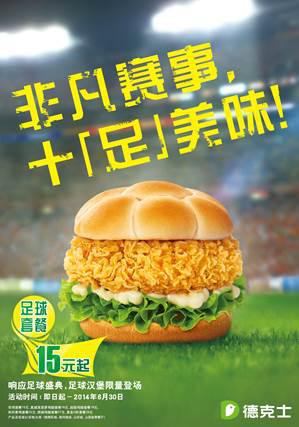 德克士挑战十“足”美味 巴西FIFA世界杯