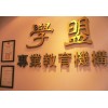 学盟教育