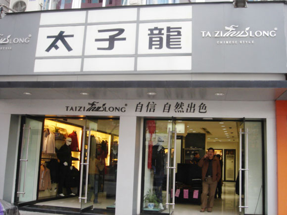 太子龙官方旗舰店永康丽水路分店盛大开幕 当天创收15万