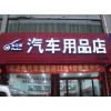 车之秀汽车用品