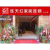 连天红红木家具