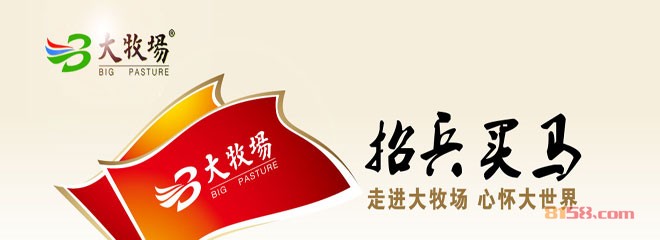 大牧场加盟多少钱?快速估算你的投资成本