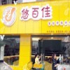 悠百佳休闲食品