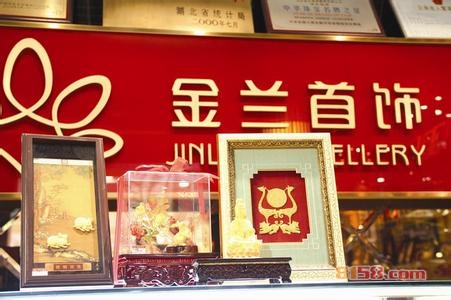 金兰首饰加盟店地址和电话是什么？