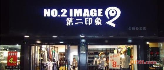 第二印象男装网店有开吗?