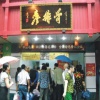 廖排骨卤菜店