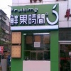 鲜果时间奶茶