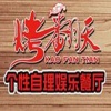 烤翻天自助烧烤