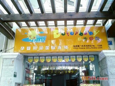 都士贝贝母婴用品加盟费多少？