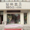 博洋宝贝