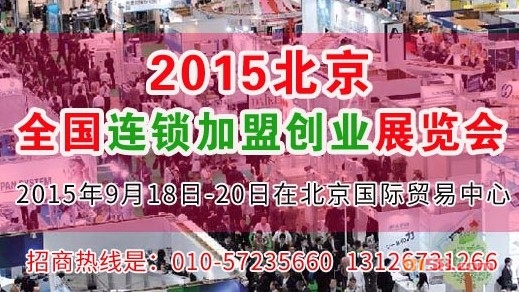 2015大型加盟创业展览会 9月北京举办