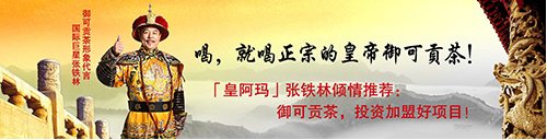 正宗皇帝御可贡茶将亮相“2015上海餐饮连锁加盟展”