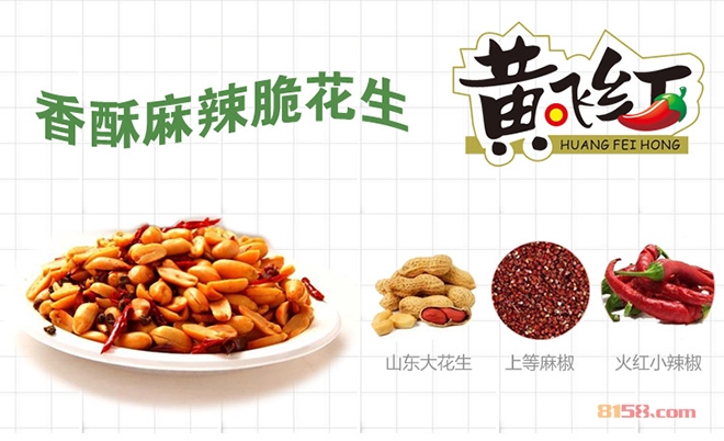黄飞红麻辣花生加盟费多少钱?创业者必看的费用指南