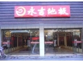 永吉地板怎么样