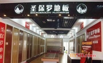 圣保罗地板怎么样