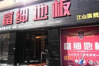 富绅地板怎么样