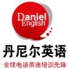 丹尼尔英语加盟