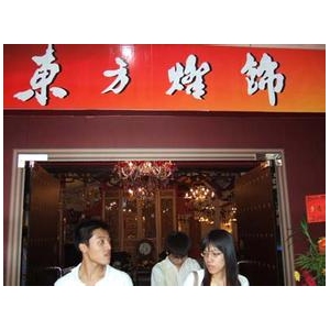 东方灯饰