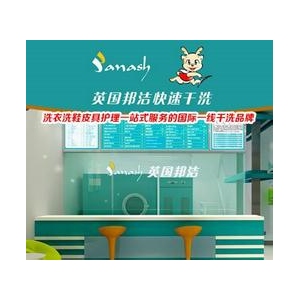 邦洁快速干洗