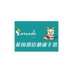 邦洁快速干洗