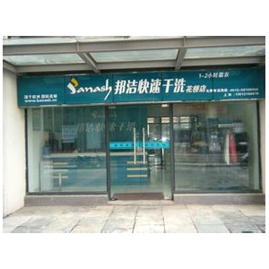 邦洁快速干洗