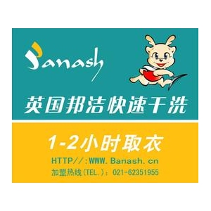 邦洁快速干洗