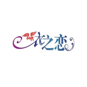 衣之恋干洗