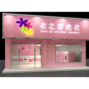 衣之恋干洗