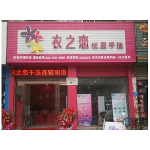 衣之恋干洗