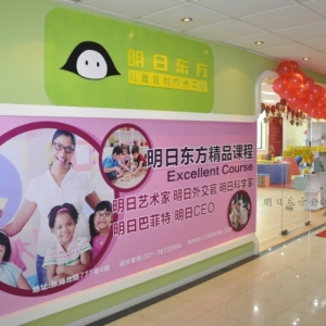 明日东方教育