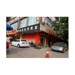 欧迈克汽车美容