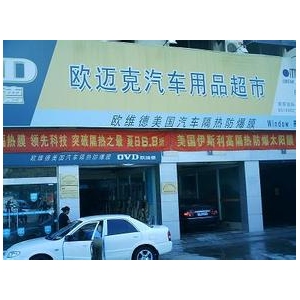 欧迈克汽车美容