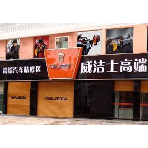 威洁士