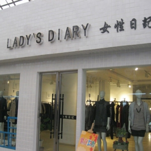 女性日记