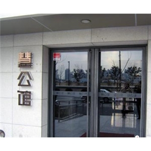 慧公馆