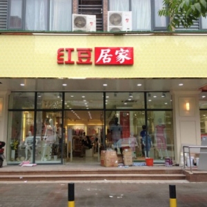 红豆居家